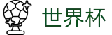 2026世界杯赛事中心(World Cup)官方合作平台
